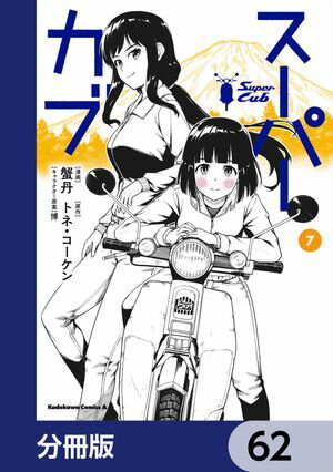 スーパーカブ【分冊版】　62【電子