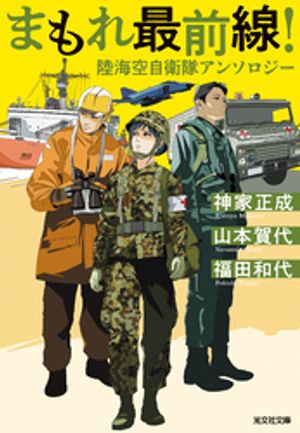 まもれ最前線！　陸海空自衛隊アンソロジー【電子書籍】[ 福田和代 ]