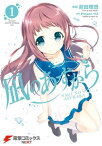 凪のあすから(1)【電子書籍】[ Projectー118 ]