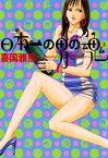 日本一の男の魂（3）【電子書籍】[ 喜国雅彦 ]