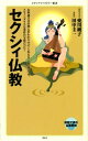 セクシィ仏教【電子書籍】[ 愛川純子+田中圭一 ]