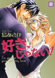 好き、じゃない！【電子書籍】[ 島あさひ ]