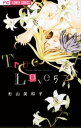 True Love（5）【電子書籍】 杉山美和子