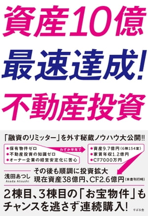 資産10億最速達成！　不動産投資