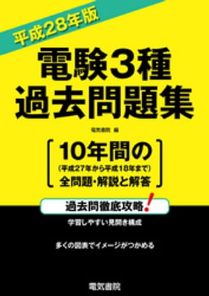 電験3種過去問題集　平成28年版