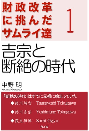 財政改革に挑んだサムライ達　１