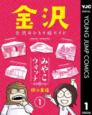 みやこウォッチ〜金沢独日記〜 1