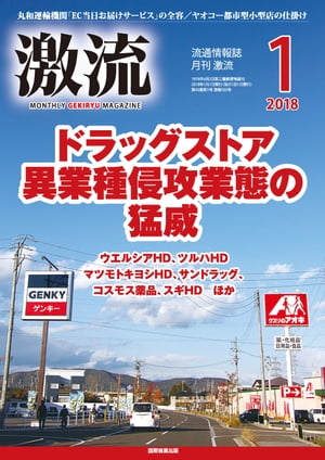 月刊激流 2018年1月号[ドラッグストア異業種侵攻業態の猛威]【電子書籍】[ 激流編集部 ]