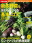 有機・無農薬 秋冬野菜をおいしくつくる基本とコツ 2018年版【電子書籍】