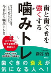 歯と歯ぐきを強くする 噛みトレ【電子書籍】[ 新谷悟 ]