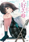 きみって私のこと好きなんでしょ？2　とりあえずデートでもしてみる？【電子書籍】[ 望 公太 ]