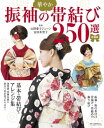 増補版 振袖の華やか帯結び250選【電子書籍】