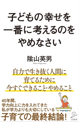 子どもの幸せを一番に考えるのをやめなさい