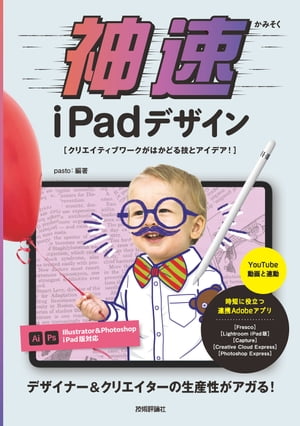 神速iPadデザイン〜 クリエイティブワークがはかどる技とアイデア！