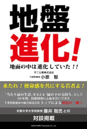 地盤進化！　地面の中は進化していた！！