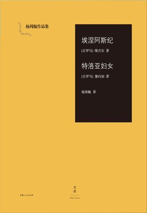 ?周翰作品集：埃涅阿斯?・特洛??女【電子書籍】[ ?吉? ]