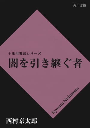 闇を引き継ぐ者