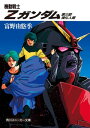 機動戦士Zガンダム 第三部 強化人間【電子書籍】 富野 由悠季