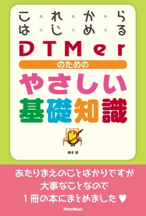 これからはじめるDTMerのためのやさしい基礎知識【電子書籍】[ 藤本健 ]