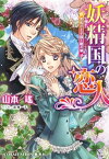 妖精国の恋人　黒馬の王子様と暁の娘【電子書籍】[ 山本瑤 ]