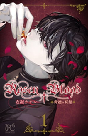 Rosen Blood〜背徳の冥館〜　１