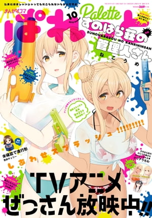 まんが4コマぱれっと 2018年10月号