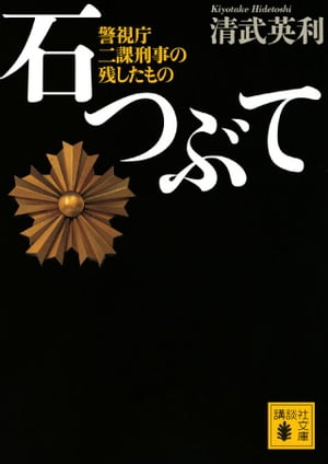 石つぶて　警視庁　二課刑事の残したもの【電子書籍】[ 清武英利 ]