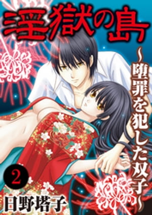 淫獄の島〜堕罪を犯した双子〜 2巻