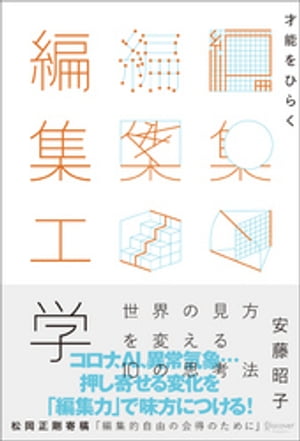 才能をひらく編集工学 世界の見方を変える10 の思考法