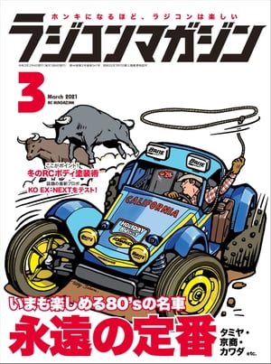 RCmagazine 2021年3月号【電子書籍】[ RCmagazine編集部 ]