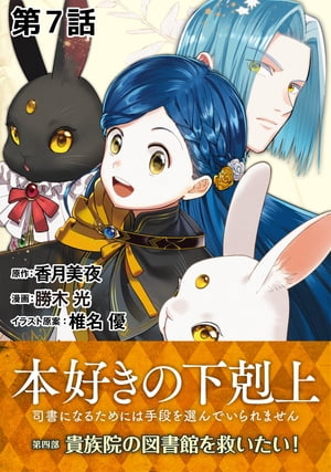 【単話版】本好きの下剋上〜司書になるためには手段を選んでいられません〜第四部「貴族院の図書館を救いたい！」　第7話