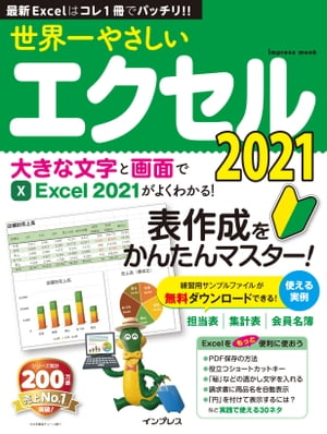 世界一やさしいエクセル2021