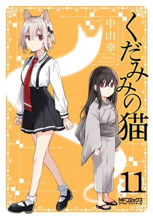 くだみみの猫 11【電子書籍】[ 中山　幸 ]