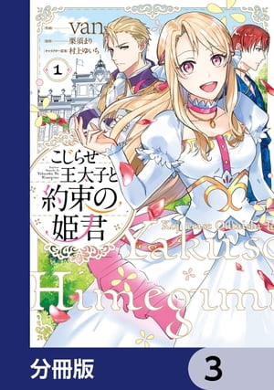 こじらせ王太子と約束の姫君【分冊版】　3