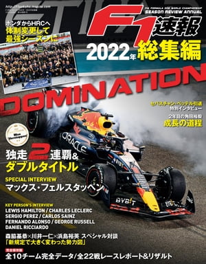 F1速報 2022年 総集編