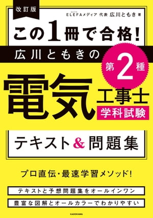 改訂版 この１冊で合格！　広川ともきの第２種電気工事士学科試験 テキスト＆問題集