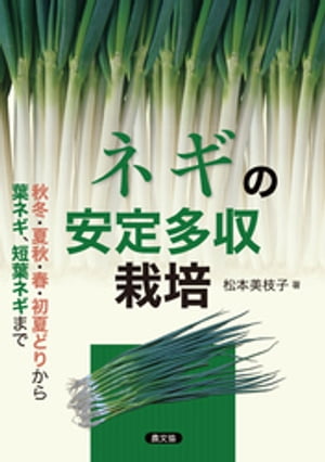 ネギの安定多収栽培【電子書籍】[ 松本美枝子 ]