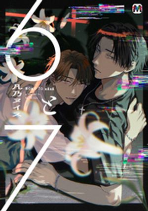 6と7【コミックス版】【電子書籍】[ 凡乃ヌイス ]のサムネイル