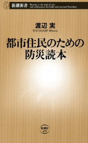 都市住民のための防災読本（新潮新書）