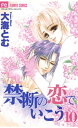 禁断の恋でいこう（10）【電子書籍