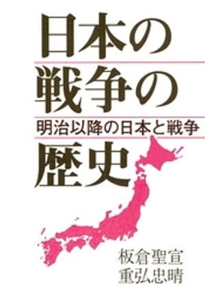 日本の戦争の歴史 明治以降の日本と戦争