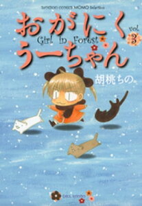 おがにくうーちゃん（3）【電子書籍】[ 胡桃ちの ]