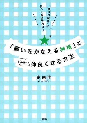 ＜p＞努力しているのに、なかなか願いがかなわない。かなったとしても、「ほんの小さなことだけ」というあなたへ。もう、ムダな努力は必要ない。今まで誰も知らなかった願捨離”をした瞬間、人生はHAPPYサイクルで回りだす！1万人を”ナチュラルな幸せ体質”に変えたメンタルコーチが、究極の願望実現バイブルを初公開。「願いをかなえるために知っておきたい4つのキホン」「願いがすぐかなう人とかなわない人との違い」「願望達成を加速させる『魂の願い』の見つけ方」「『願いがかなって当たり前の体質』になる6つのレッスン」など、目からウロコの方法が満載の一冊。心から幸せになれる彼にめぐりあえた！　やりたいことが次々とかなう毎日！　転職で成功！　など、あなたもぜひたくさんのミラクルを体感してください。"＜/p＞画面が切り替わりますので、しばらくお待ち下さい。 ※ご購入は、楽天kobo商品ページからお願いします。※切り替わらない場合は、こちら をクリックして下さい。 ※このページからは注文できません。