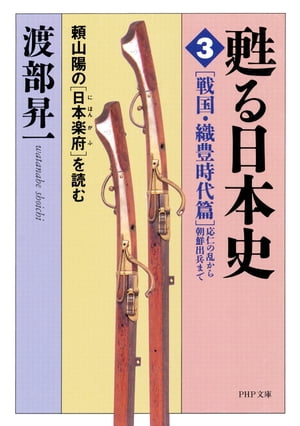 甦る日本史［3］［戦国･織豊時代篇＝応仁の乱から朝鮮出兵まで］