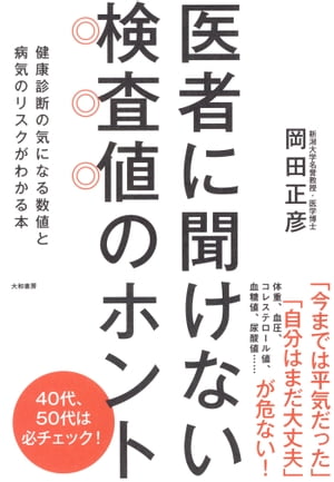 医者に聞けない検査値のホント