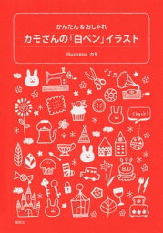 カモさんの「白ペン」イラスト　かんたん＆おしゃれ【電子書籍】[ カモ ]