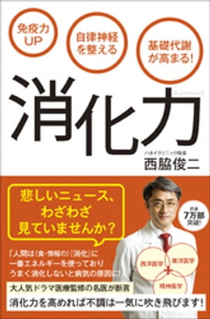 免疫力UP 自律神経を整える 基礎代謝が高まる！ 消化力【電子書籍】[ 西脇俊二 ]