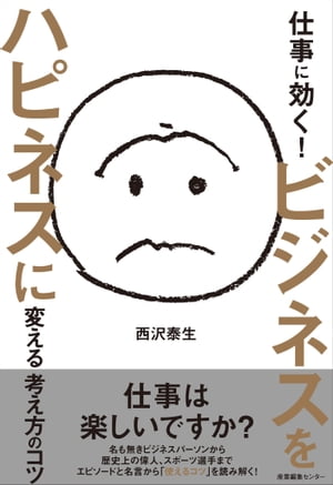 仕事に効く！ビジネスをハピネスに変える考え方のコツ