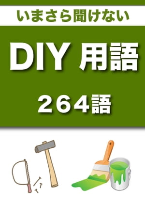 いまさら聞けない　DIY用語　264語|用語で学ぶDIYの世界【電子書籍】[ グループKOBOブックス ]