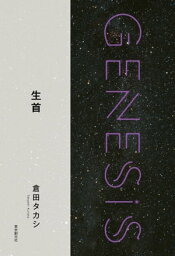 生首-Genesis SOGEN Japanese SF anthology 2018-【電子書籍】[ 倉田タカシ ]